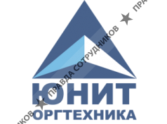 ООО ЮНИТ-Оргтехника