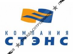 ООО СТЭНС
