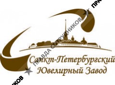 ООО Санкт-Петербургский Ювелирный Завод