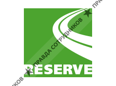 Ростовский аккумуляторный завод RESERVE