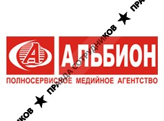 Альбион, рекламное агентство полного цикла