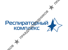 Респираторный комплекс