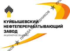 АО Куйбышевский нефтеперерабатывающий завод