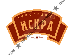 Типография ИСКРА