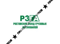ООО Ростовский завод грузовых автомобилей