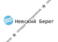 ООО Невский Берег
