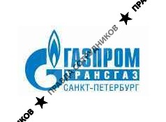 ООО ГАЗПРОМ ТРАНСГАЗ САНКТ-ПЕТЕРБУРГ