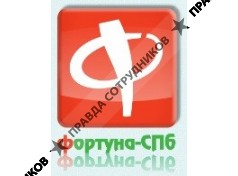 Фортуна СПб