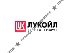 ООО ЛУКОЙЛ-Центрнефтепродукт