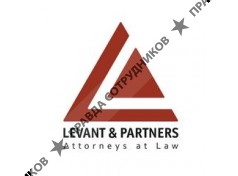 Нек. орг. Международная коллегия адвокатов Юридическая фирма Левант и партнеры