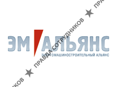ЭМАльянс