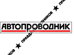 Автопроводник, автомобильный справочник