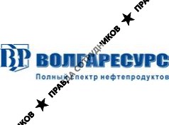 ООО Волгаресурс