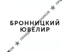 Бронницкий Ювелир