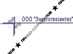 ООО Энерготехсинтез