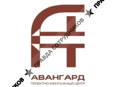 ЗАО Авангард, Проектно-Монтажный Центр