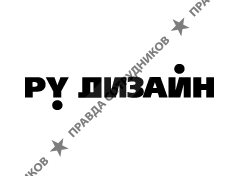 РУ ДИЗАЙН