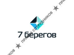 7 берегов