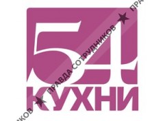 54 кухни