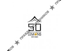 ООО 50 Lemons