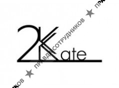 2KATE (ИП Дымова Екатерина Сергеевна)