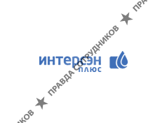 Интерсен-плюс
