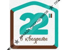 22 в Квадрате