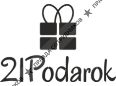 21Подарок