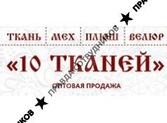 ООО 10 тканей