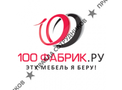 100 Фабрик