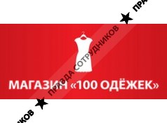 100 Одёжек
