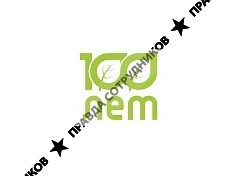 ООО 100 Лет