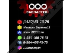 1000 запчастей