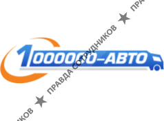 ООО 1000000-Авто