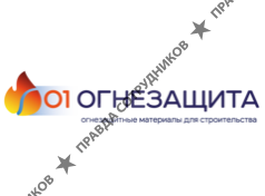 ООО 01 Огнезащита