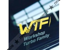 ИП Workshop turbo family