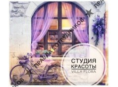 Villa Flora студия красоты