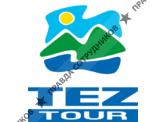 TEZ TOUR (ООО Турагентство Место на пляже)