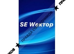 SE Wектор (ИП Чиченко Евгений Александрович)