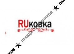 RUkovka