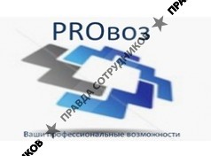 ООО PROвоз