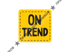 ООО ON-TREND