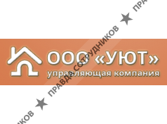 Управляющая компания УЮТ