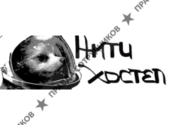 Антихостел Космик