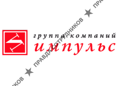 Группа компаний Импульс