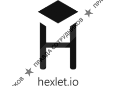 Hexlet