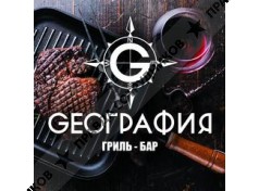 Gеография гриль-бар