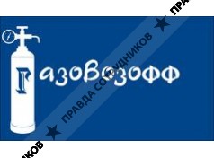 ООО Gazovozoff