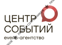 Event-агентство Центр Событий