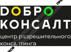 DОБРО КОНСАЛТ